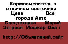 Кормосмеситель в отличном состоянии › Цена ­ 650 000 - Все города Авто » Спецтехника   . Марий Эл респ.,Йошкар-Ола г.